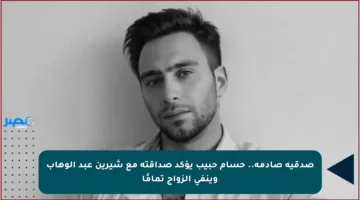 صدقية صادمة.. حسام حبيب يؤكد صداقته مع شيرين عبد الوهاب وينفي الزواج تمامًا